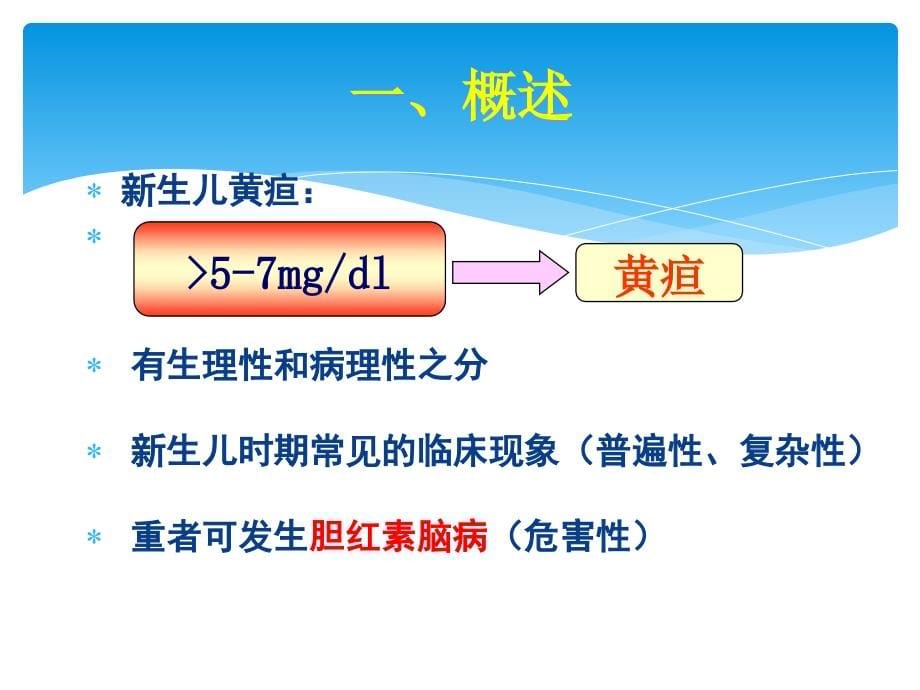 新生儿黄疸_第5页