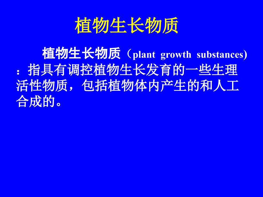 植物生理学课件植物生长物质和细胞信号转导_第2页