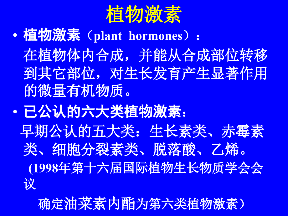 植物生理学课件植物生长物质和细胞信号转导_第3页