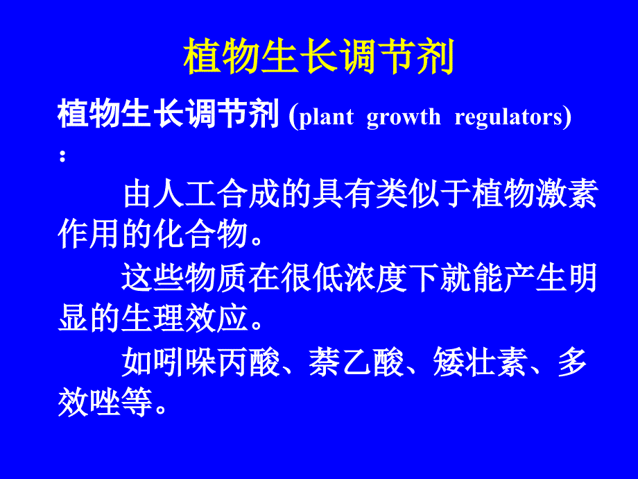 植物生理学课件植物生长物质和细胞信号转导_第4页