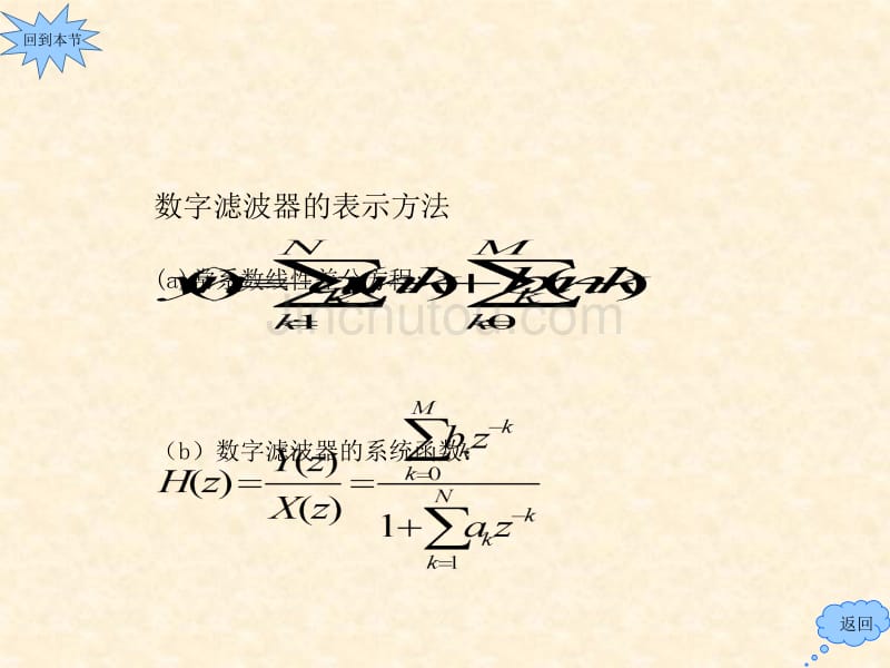 《数字信号处理——原理实现及应用》时域离散系统的实现_第4页