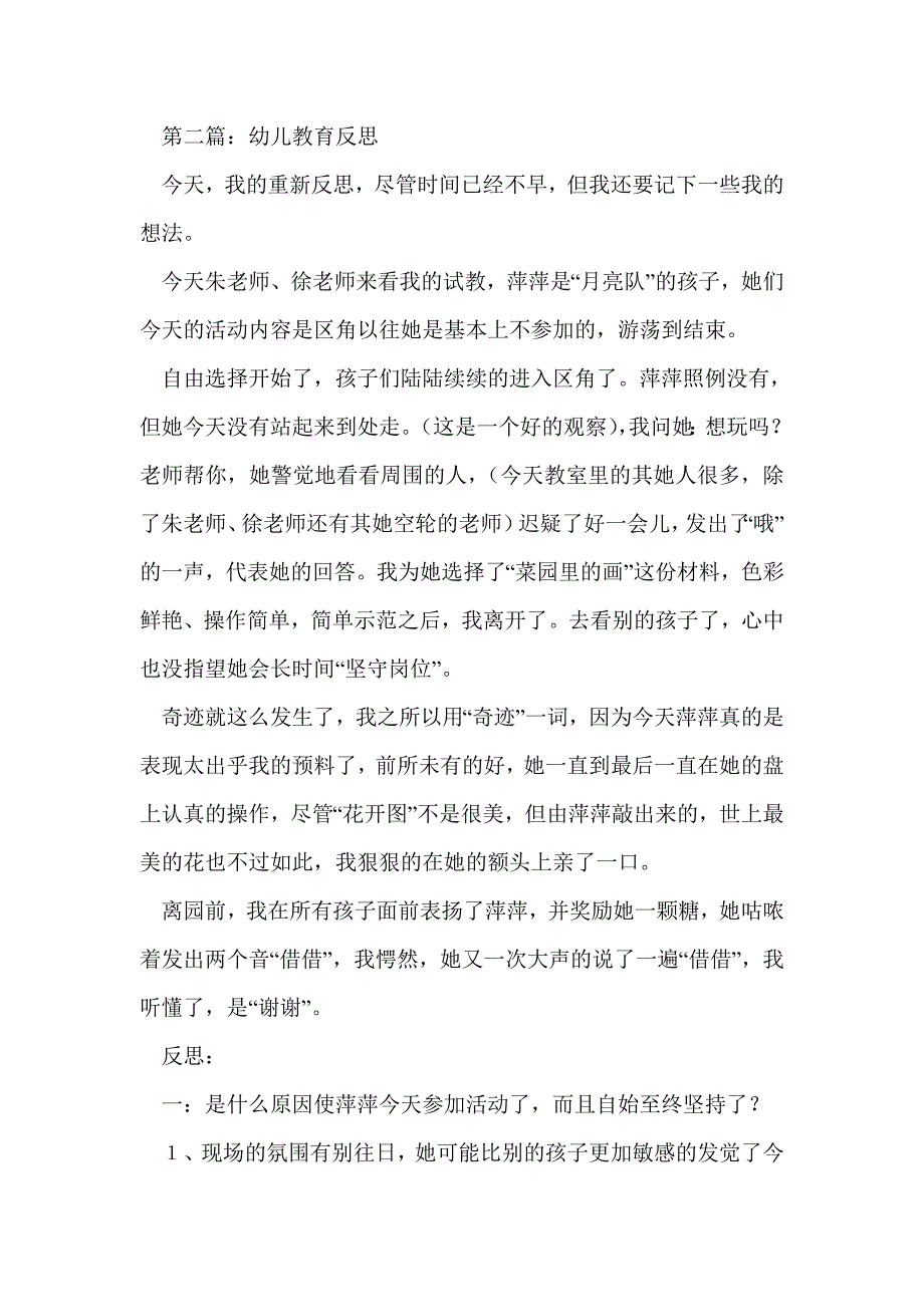 幼儿教育反思(精选多篇)_第2页