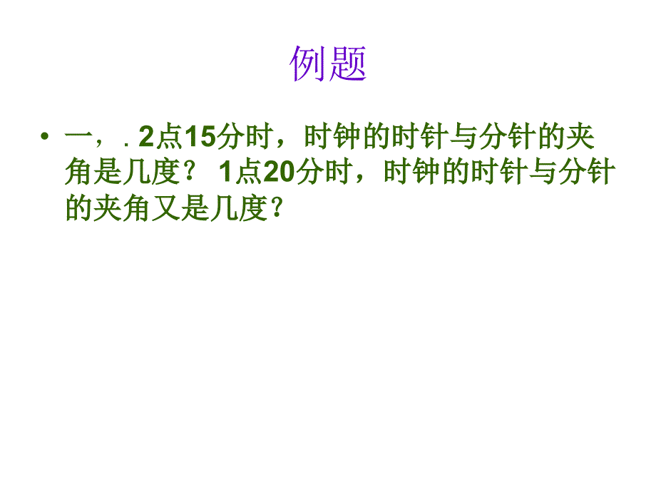 时针与分针夹角问_第2页