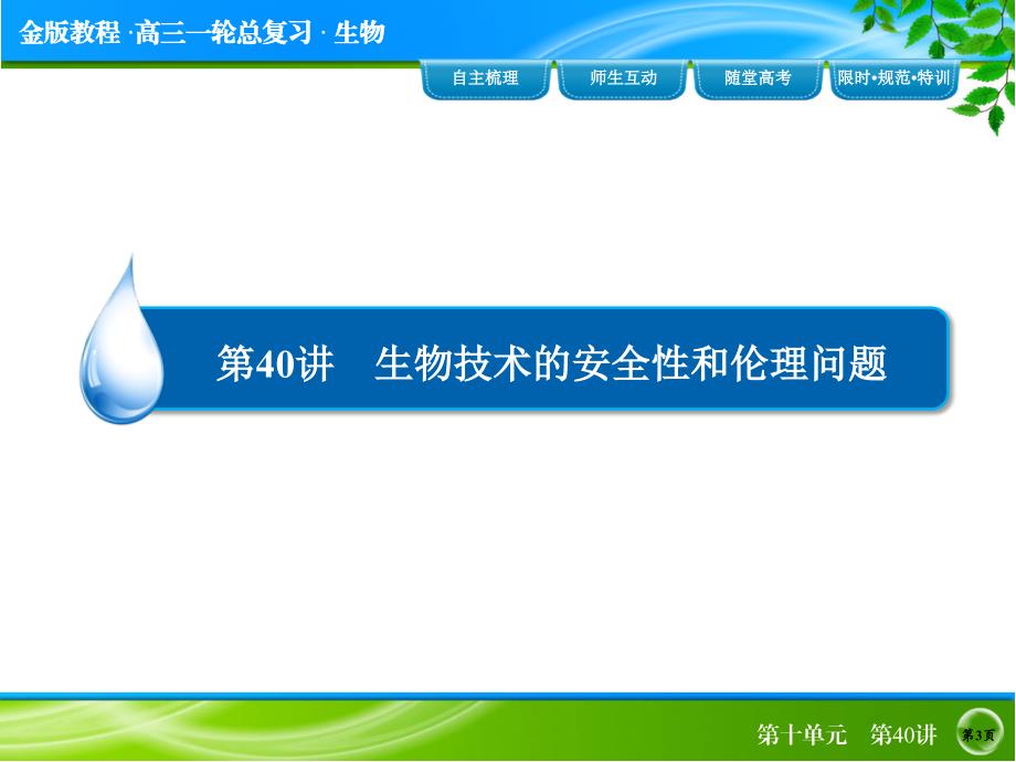 《金版教程》2016届高考生物一轮总复习课件10-40生物技术的安全性和伦理问题_第3页