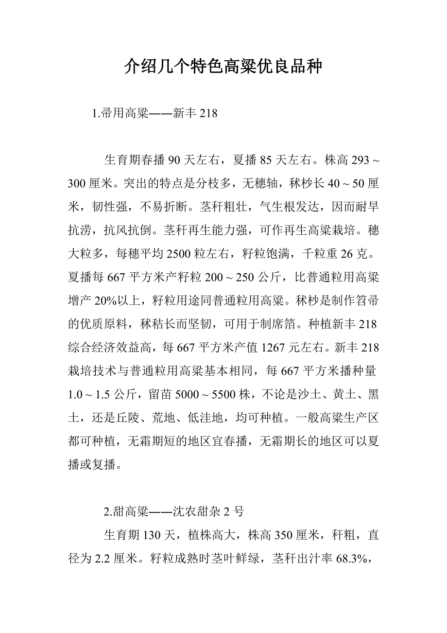 介绍几个特色高粱优良品种_第1页