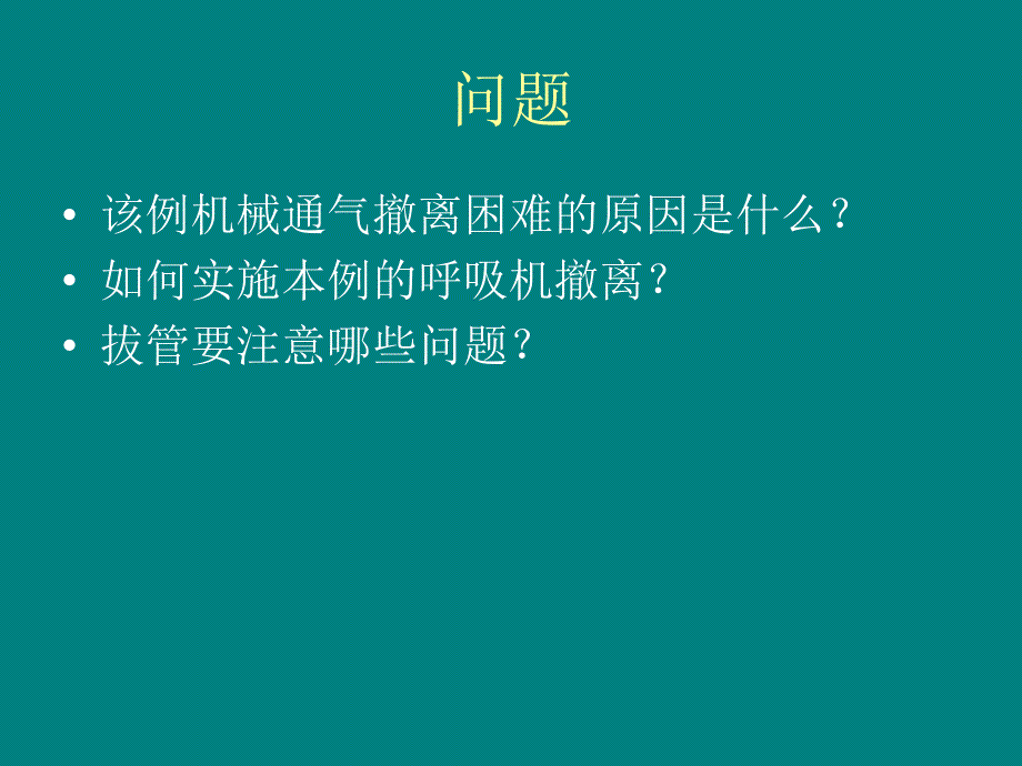 机械通气的撤离-张秋子_第3页