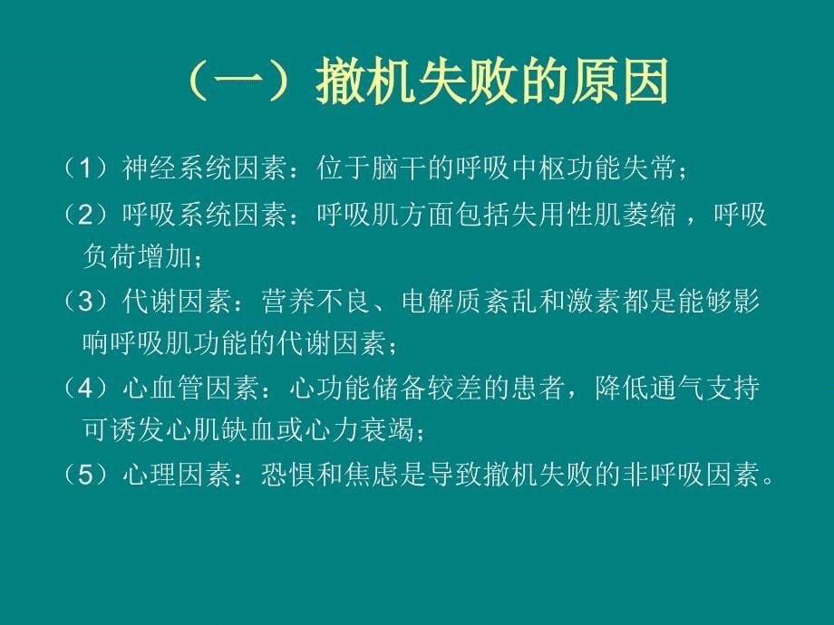 机械通气的撤离-张秋子_第5页