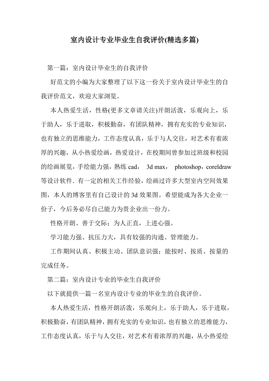 室内设计专业毕业生自我评价(精选多篇)_第1页