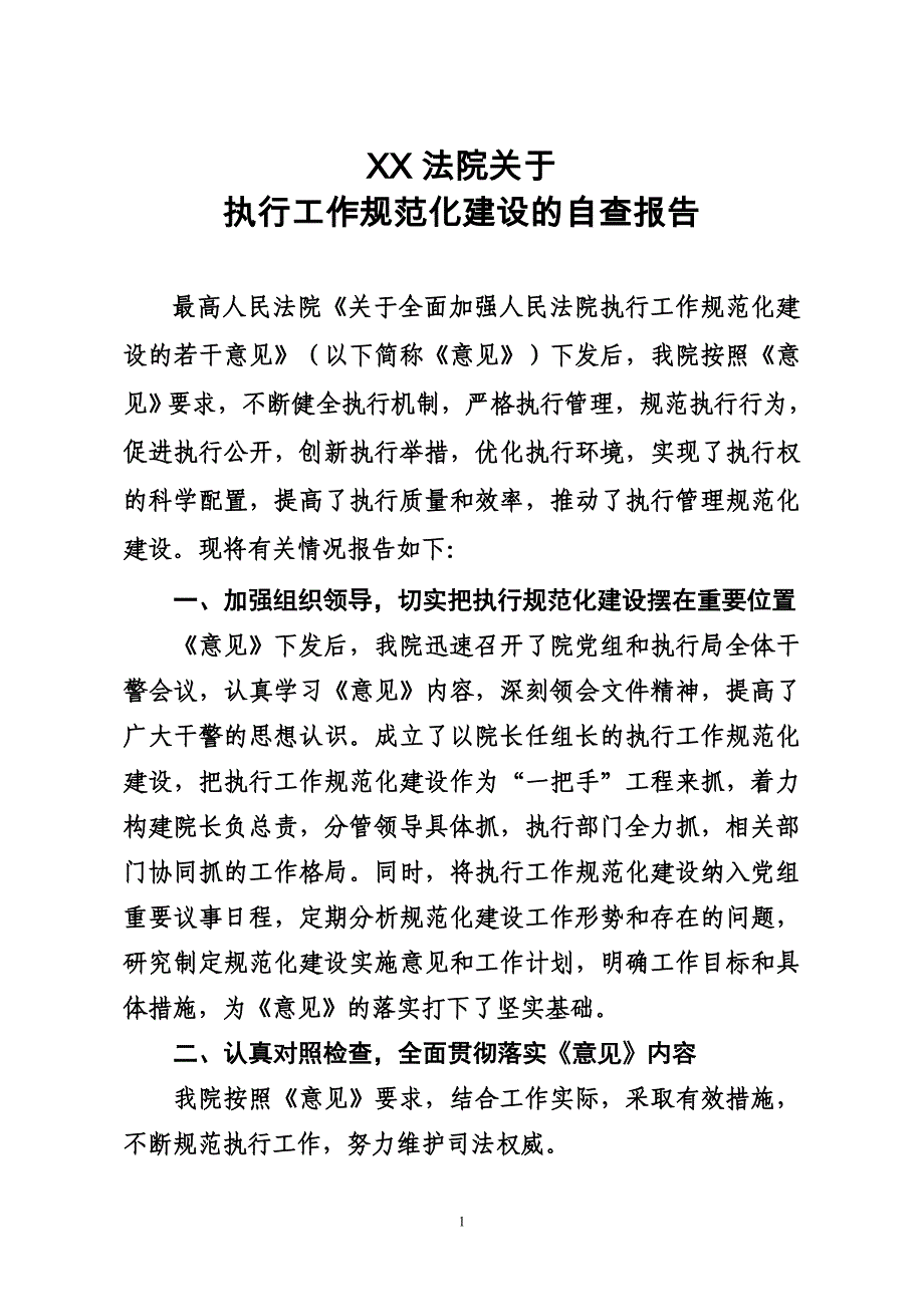 xx法院关于执行工作规范化建设的自查报告_第1页