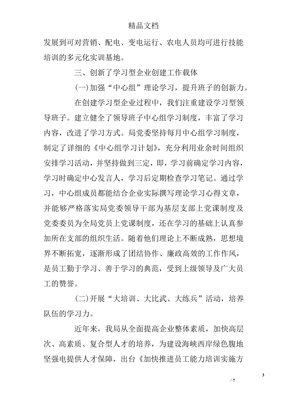 电业局创建学习型企业工作总结 _第3页