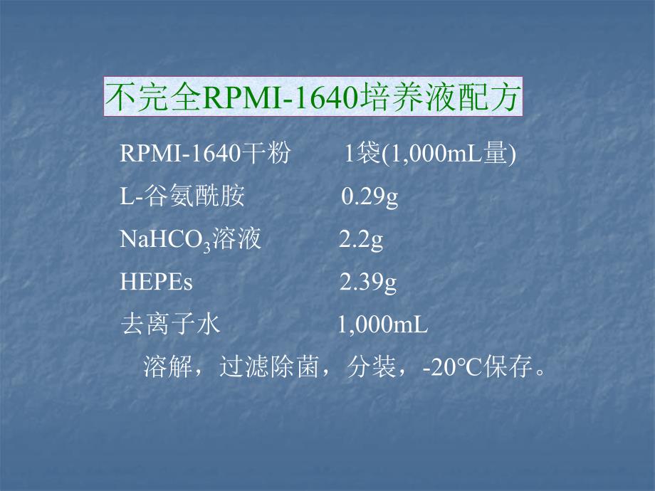 实验五  rpmi-1640的配制_第2页