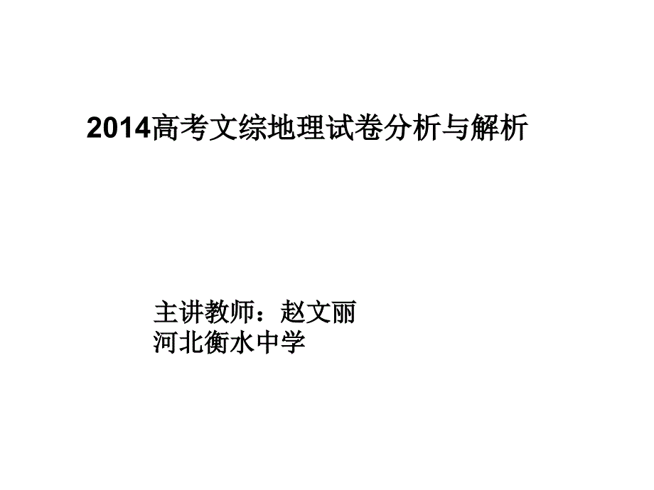 2014高考全国新课标Ⅰ卷地理试题评价与解析课件河北衡水中学_第1页