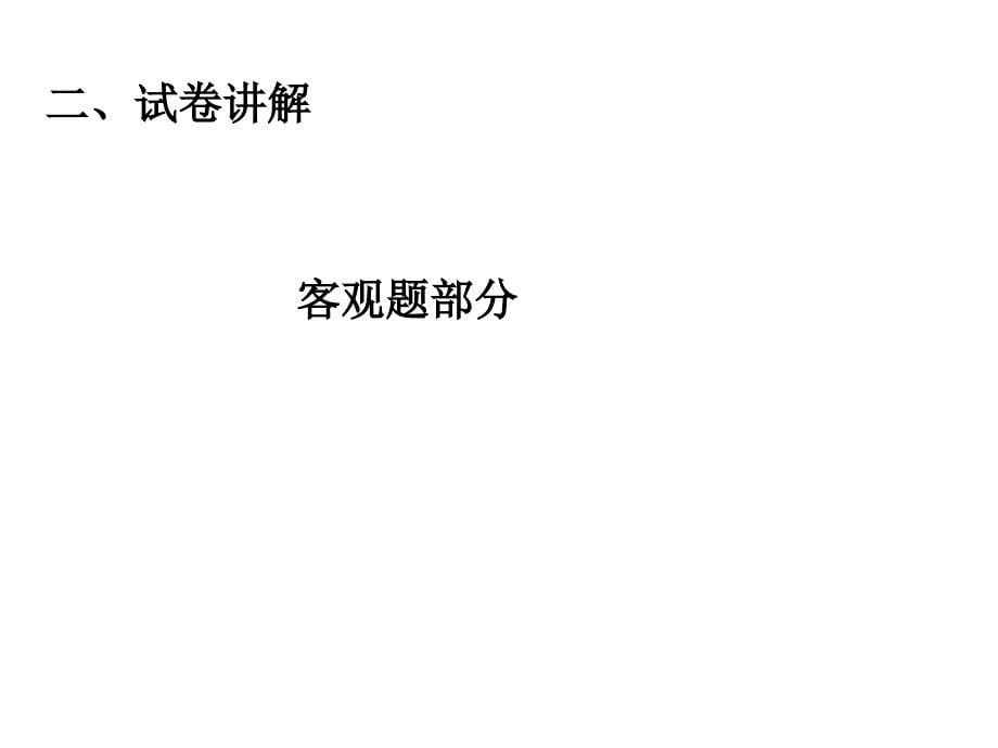 2014高考全国新课标Ⅰ卷地理试题评价与解析课件河北衡水中学_第5页