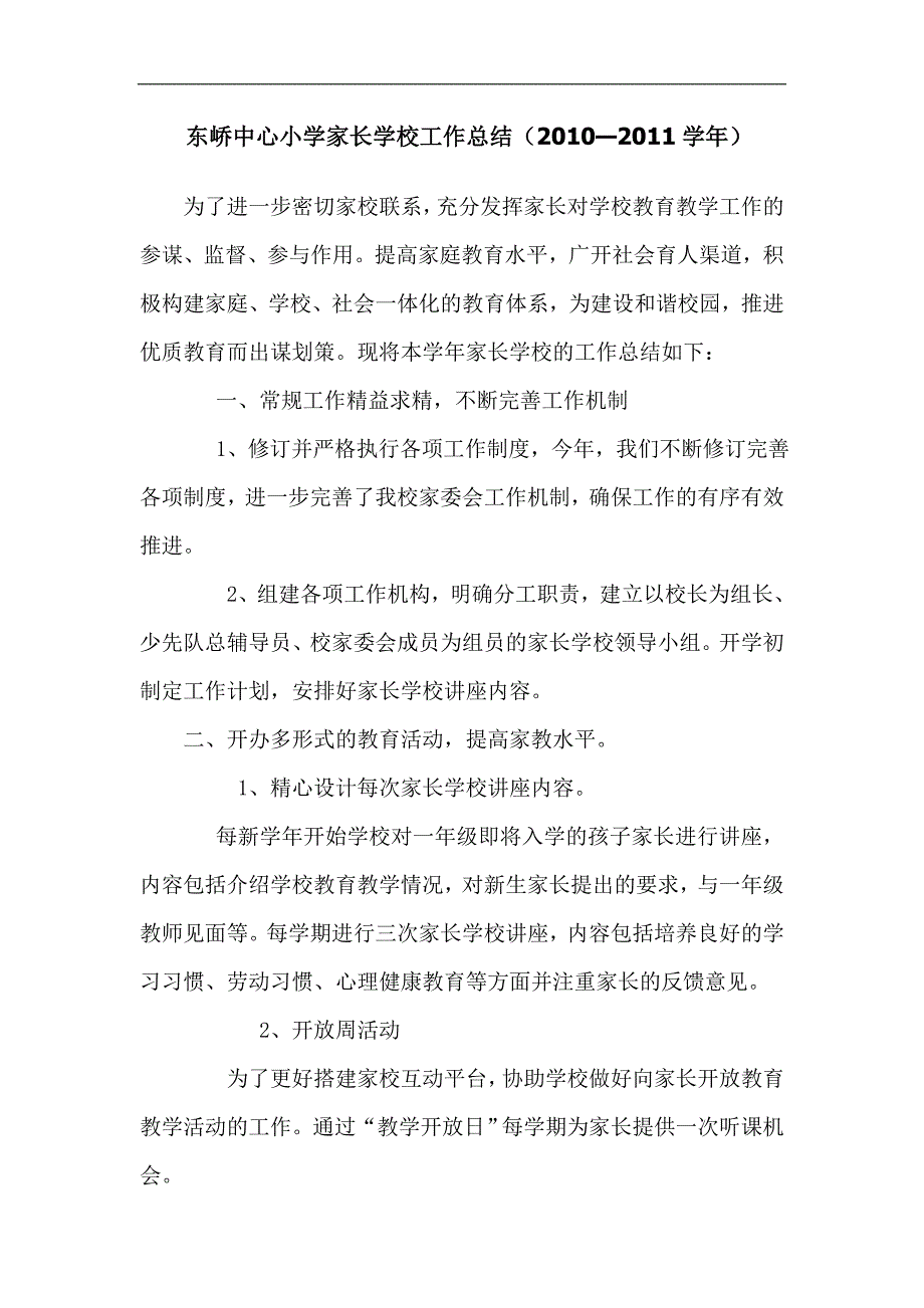 东峤中心小学家长学校工作总结_第1页