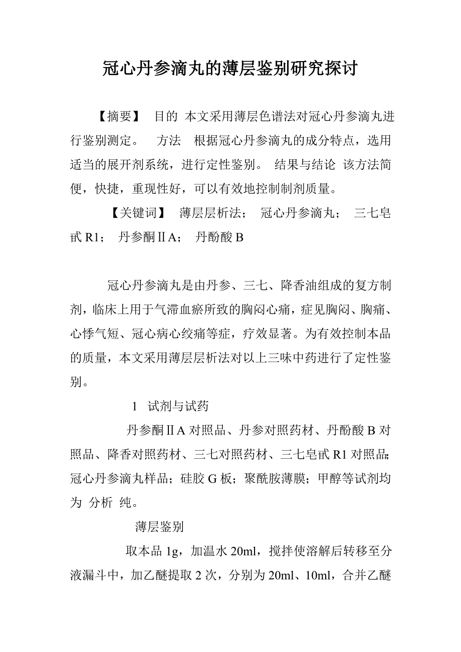 冠心丹参滴丸的薄层鉴别研究探讨_第1页