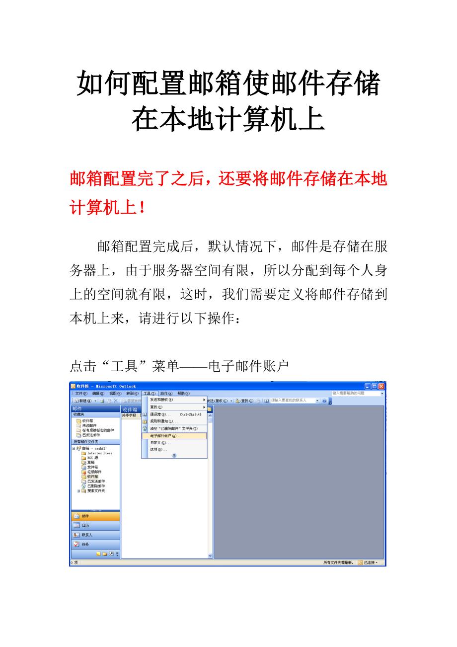 如何配置邮箱使邮件存储在本地计算机上_第1页