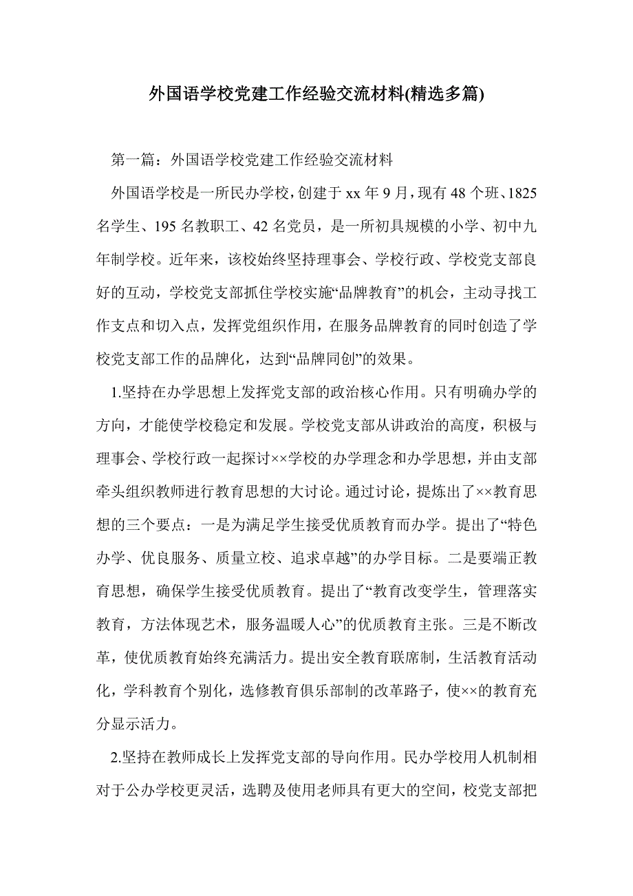 外国语学校党建工作经验交流材料(精选多篇)_第1页