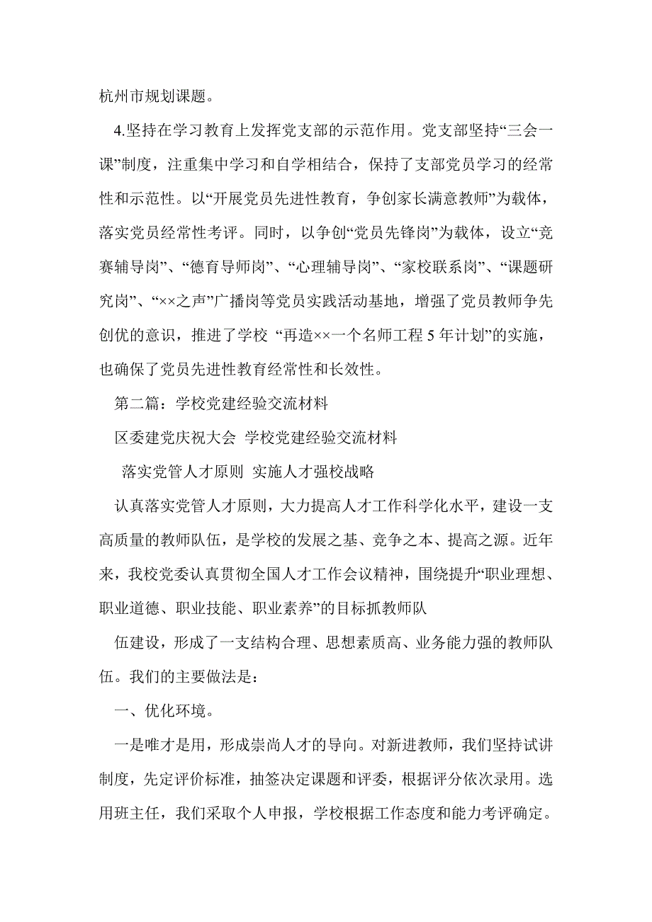 外国语学校党建工作经验交流材料(精选多篇)_第3页