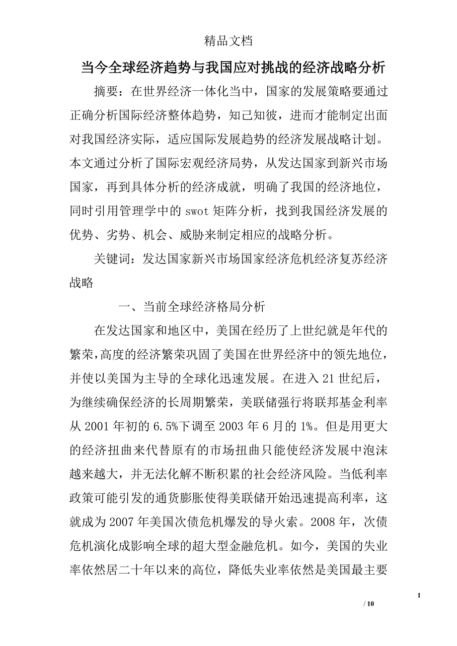 当今全球经济趋势与我国应对挑战的经济战略分析 _第1页