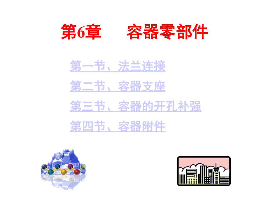 化工设备机械基础容器零部件_第1页