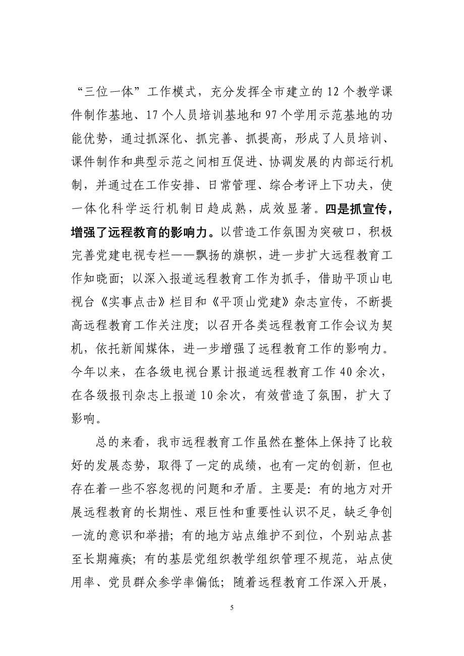 远程教育会议讲话_第5页