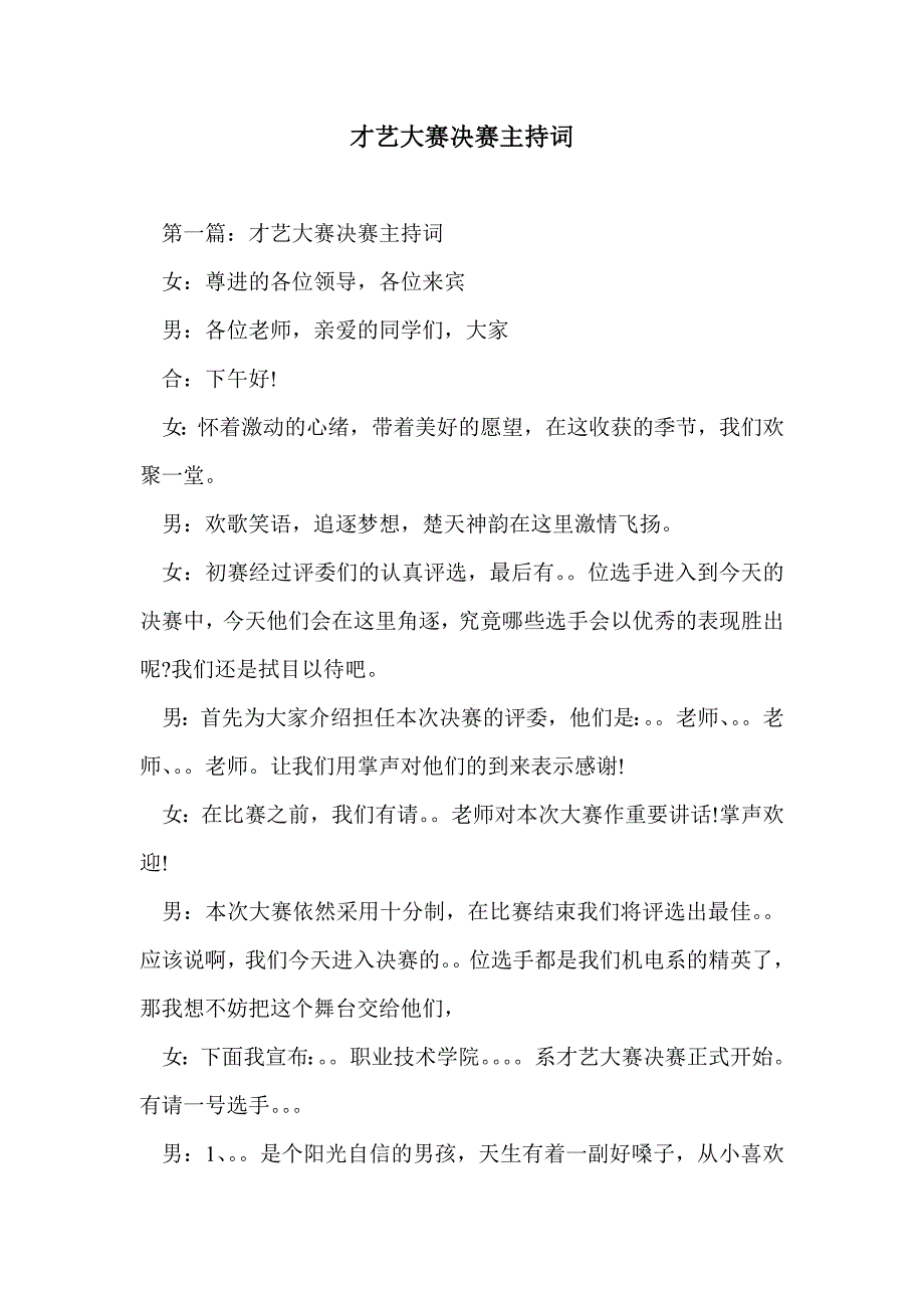 才艺大赛决赛主持词_第1页