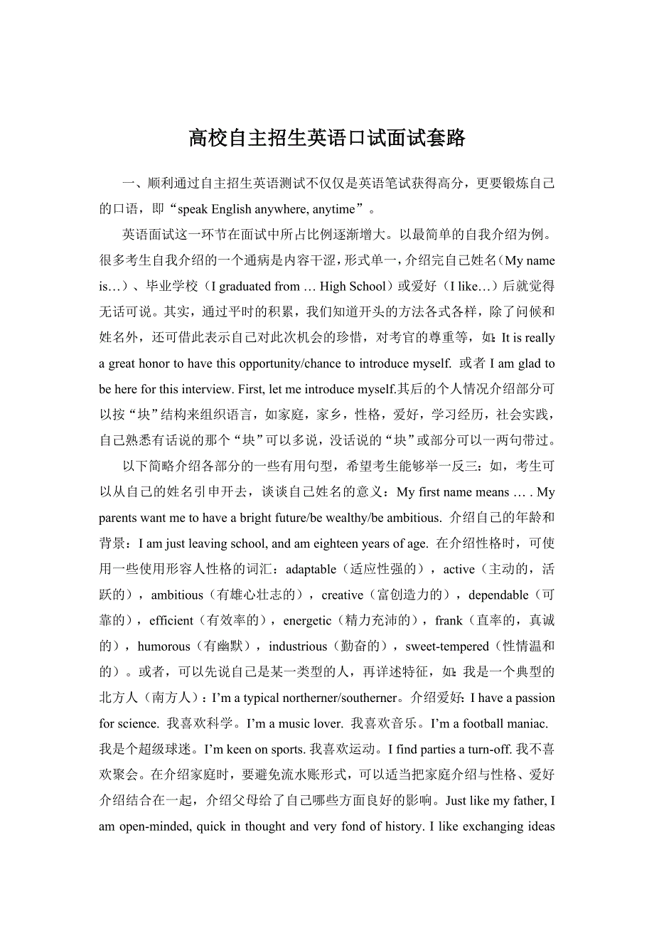 高校自主招生英语口试面试套路_第1页