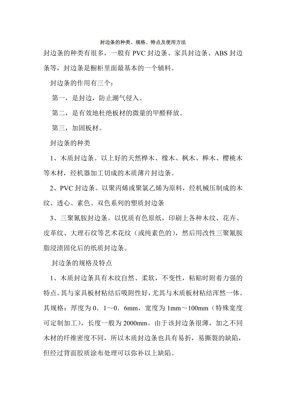 封边条的种类、规格、特点及使用方法_第1页