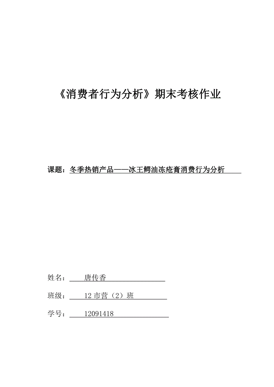 对冻疮膏消费者行为分析_第1页