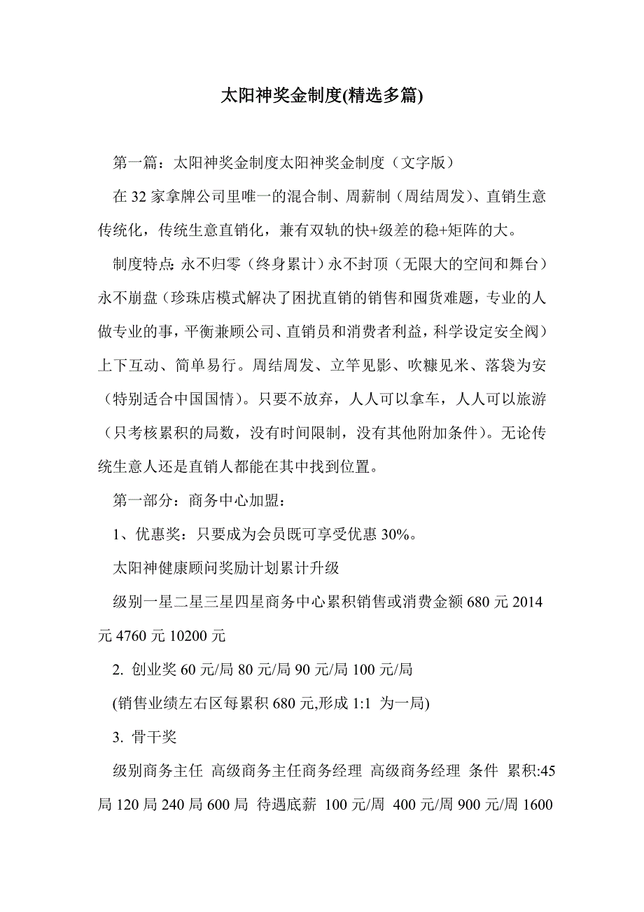 太阳神奖金制度(精选多篇)_第1页