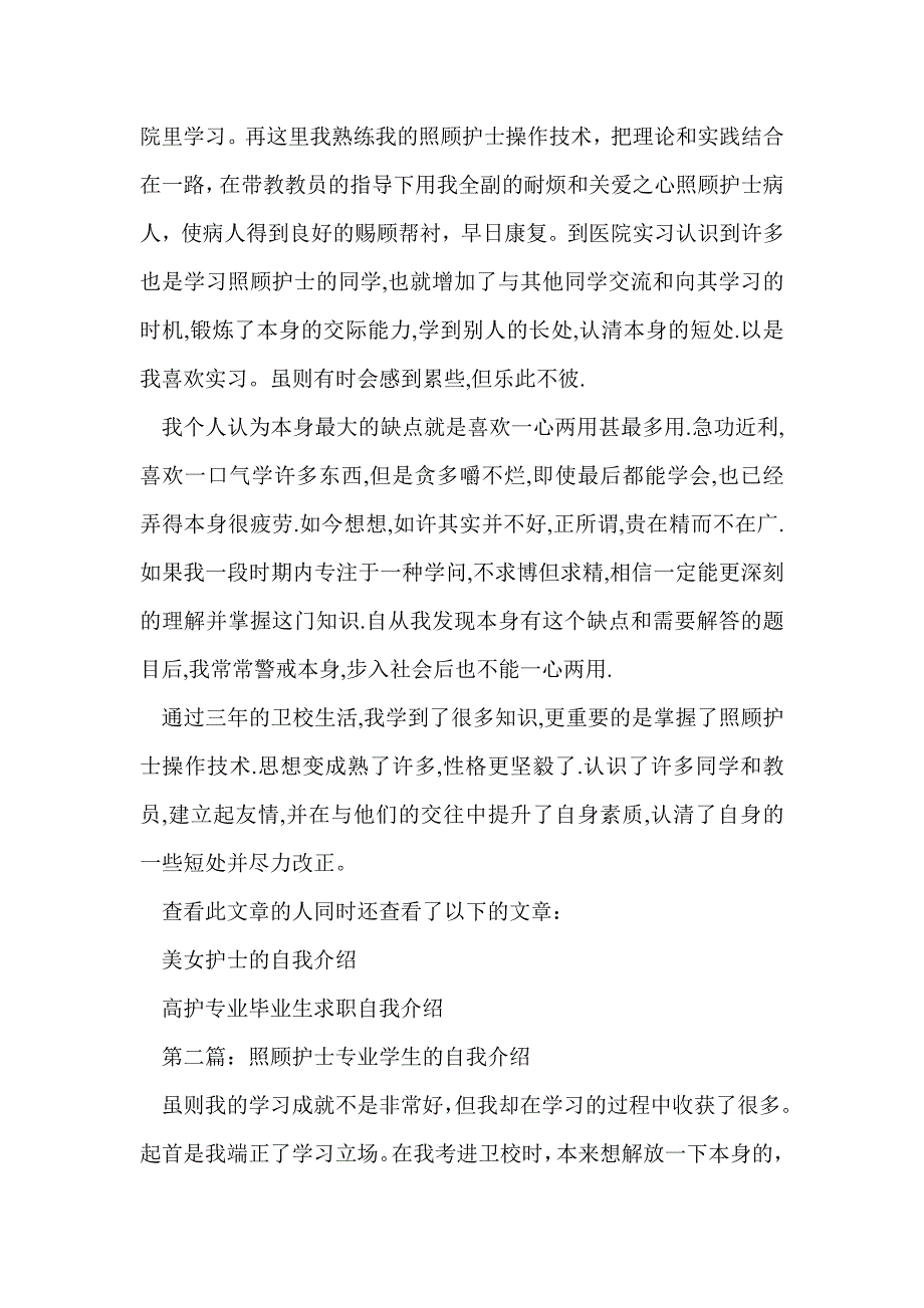 学习照顾护士的自我介绍(精选多篇)_第2页