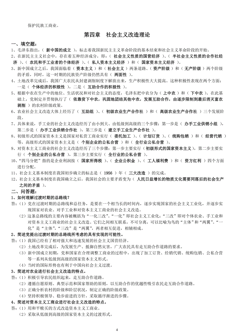 材料学院毛概复习资料卷一_第4页