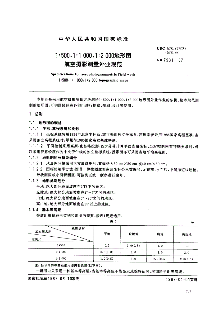 大比例尺地形图航空摄影测量外业规范_第1页