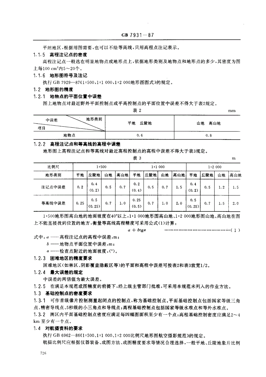 大比例尺地形图航空摄影测量外业规范_第2页