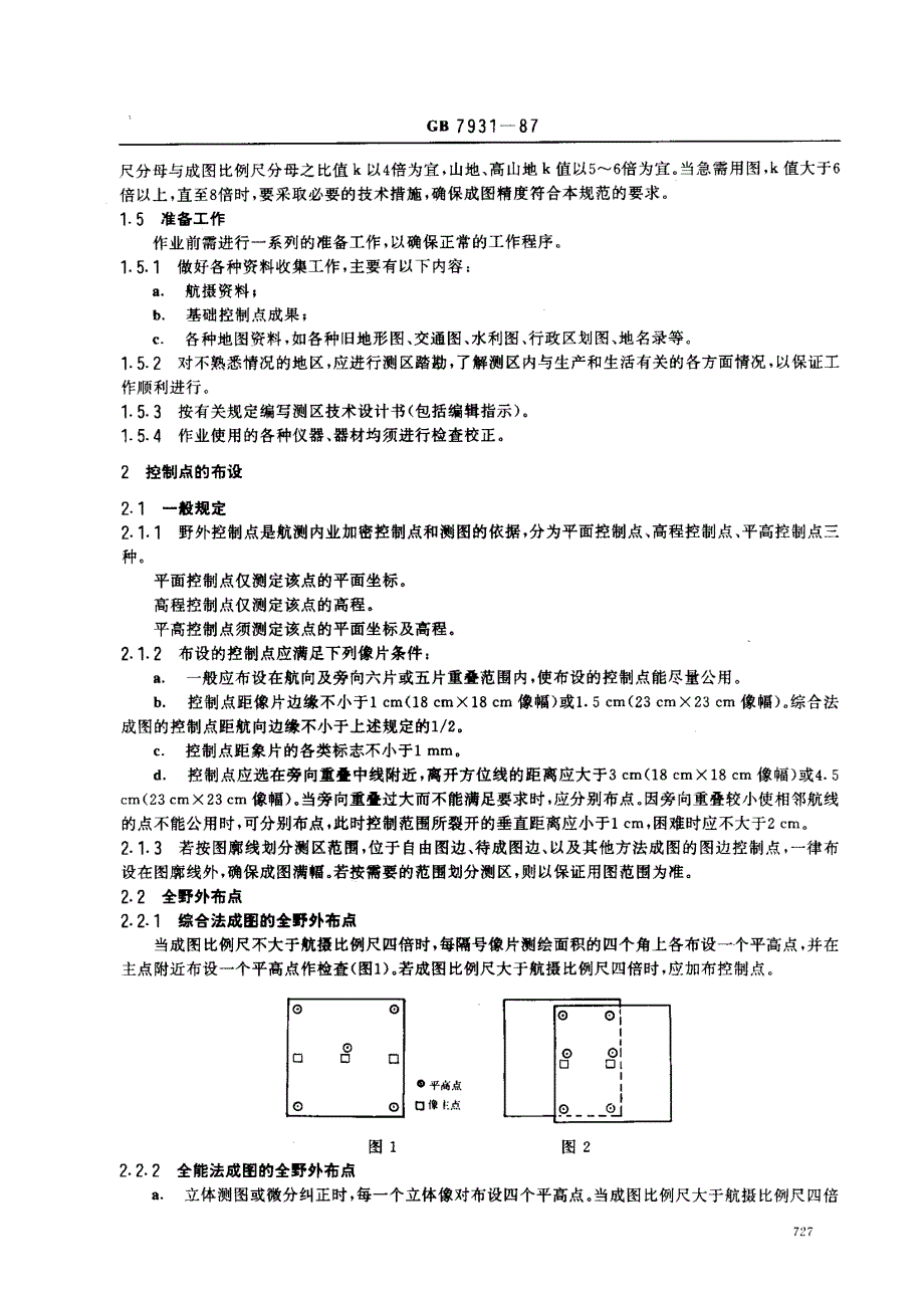 大比例尺地形图航空摄影测量外业规范_第3页