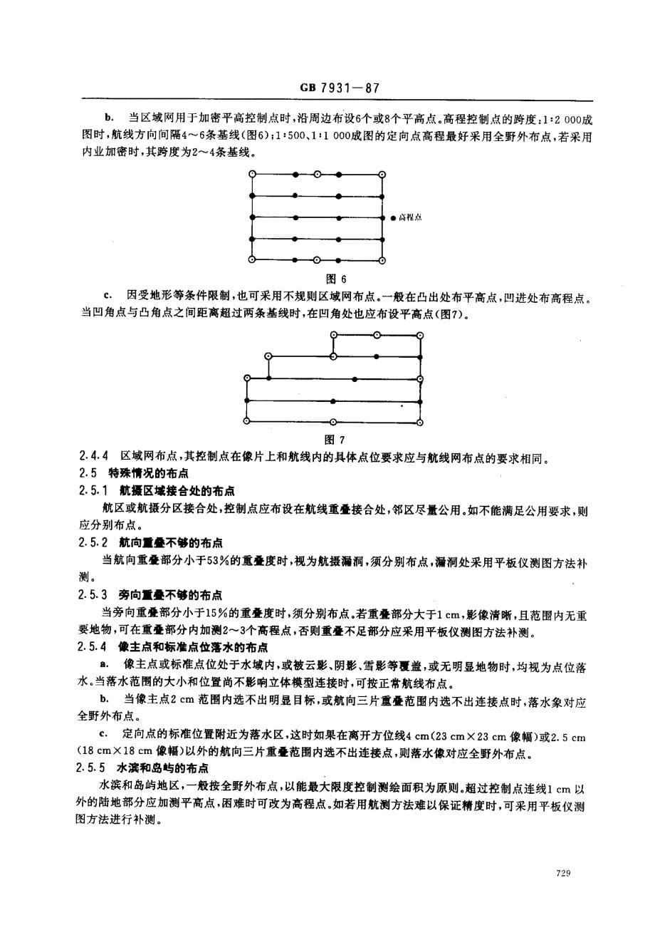 大比例尺地形图航空摄影测量外业规范_第5页