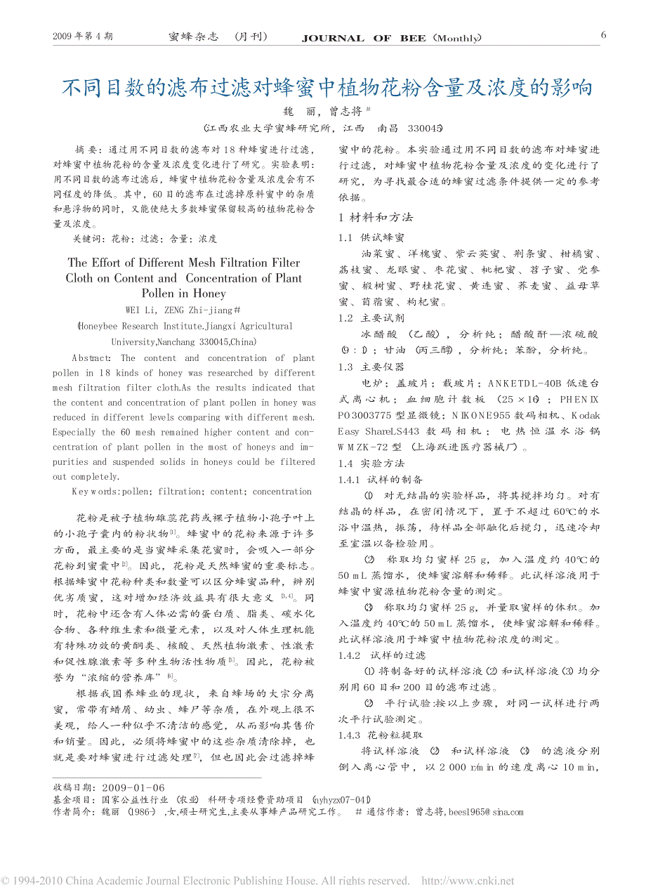 不同目数的滤布过滤对蜂蜜中植物花粉含量及浓度的影响_第1页