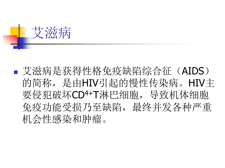 艾滋病生物安全防范_第3页