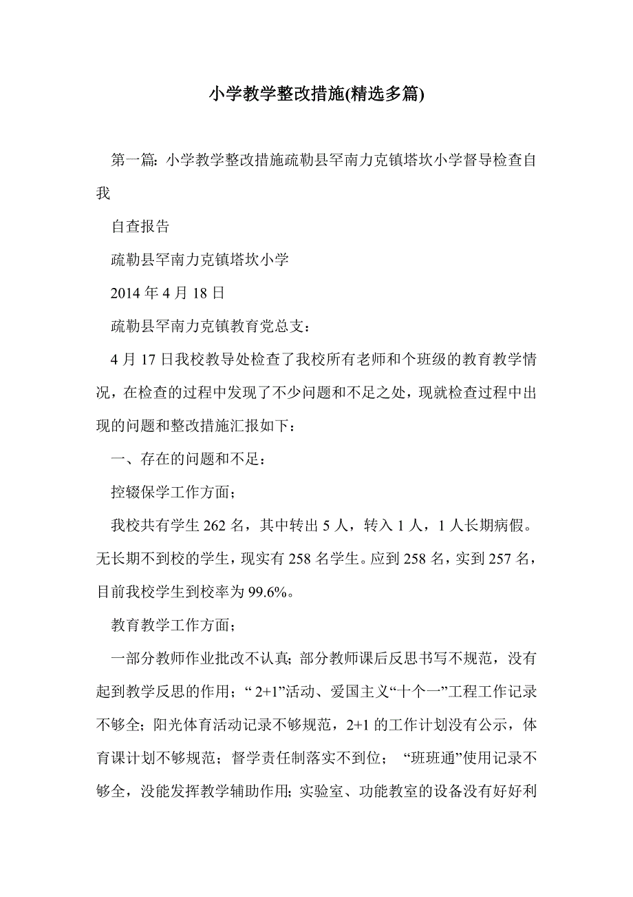 小学教学整改措施(精选多篇)_第1页