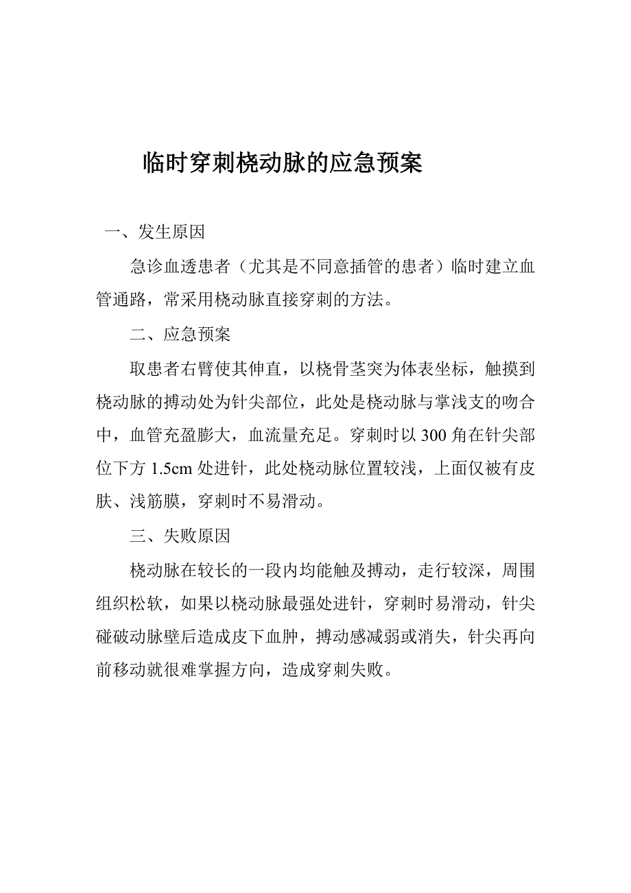 动静脉穿刺针孔渗血的应急预案_第2页