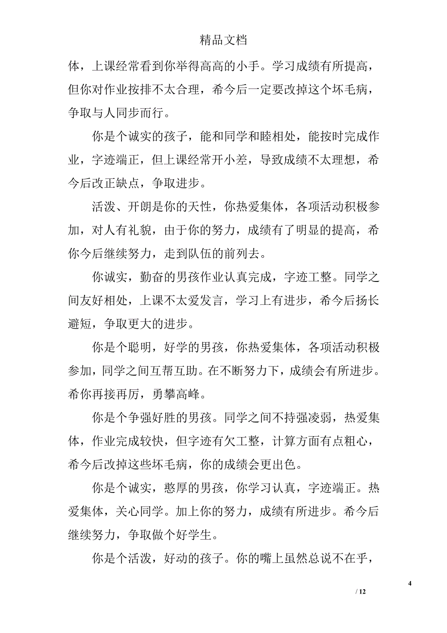 2012年春学期小学二年级学生评语集锦 _第4页