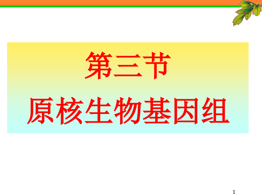 基因组医学分子生物学,20119,2011级研究生_第1页