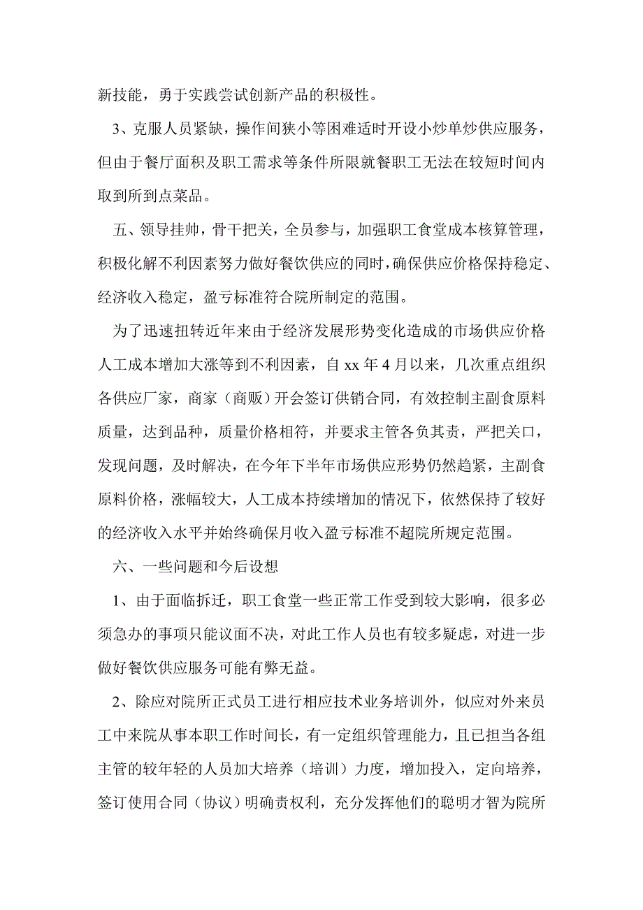 学校食堂年终总结(精选多篇)_第4页