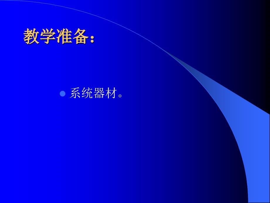 扩声系统的配接和调音02_第5页