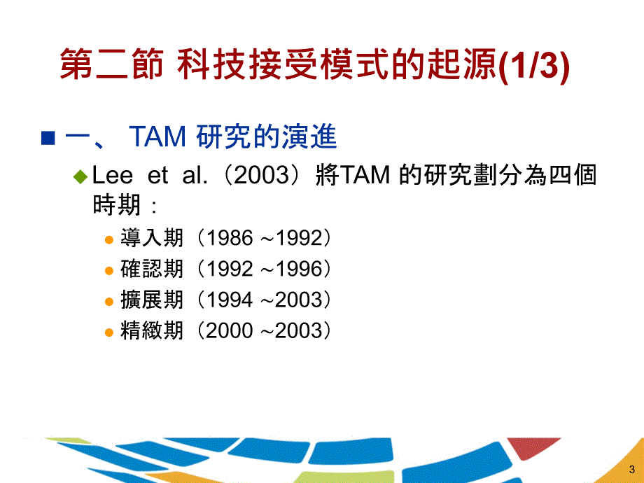 07科技接受模式_第3页