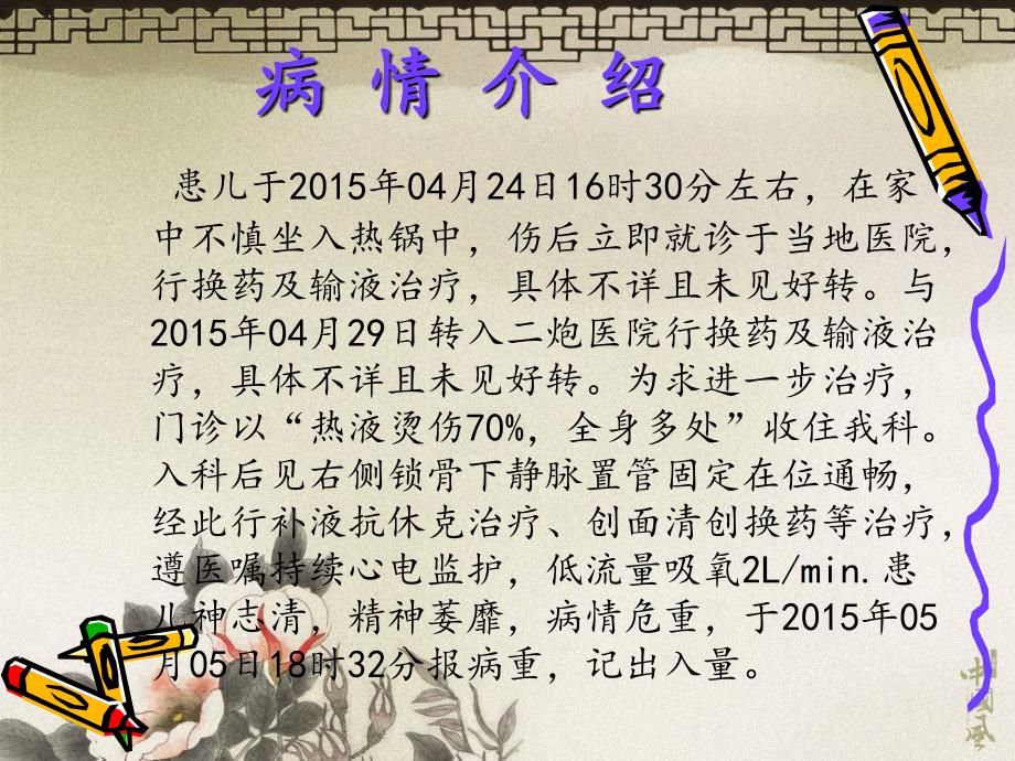 5月份小儿大面积烧伤患者病例护理查房—罗玲_第3页