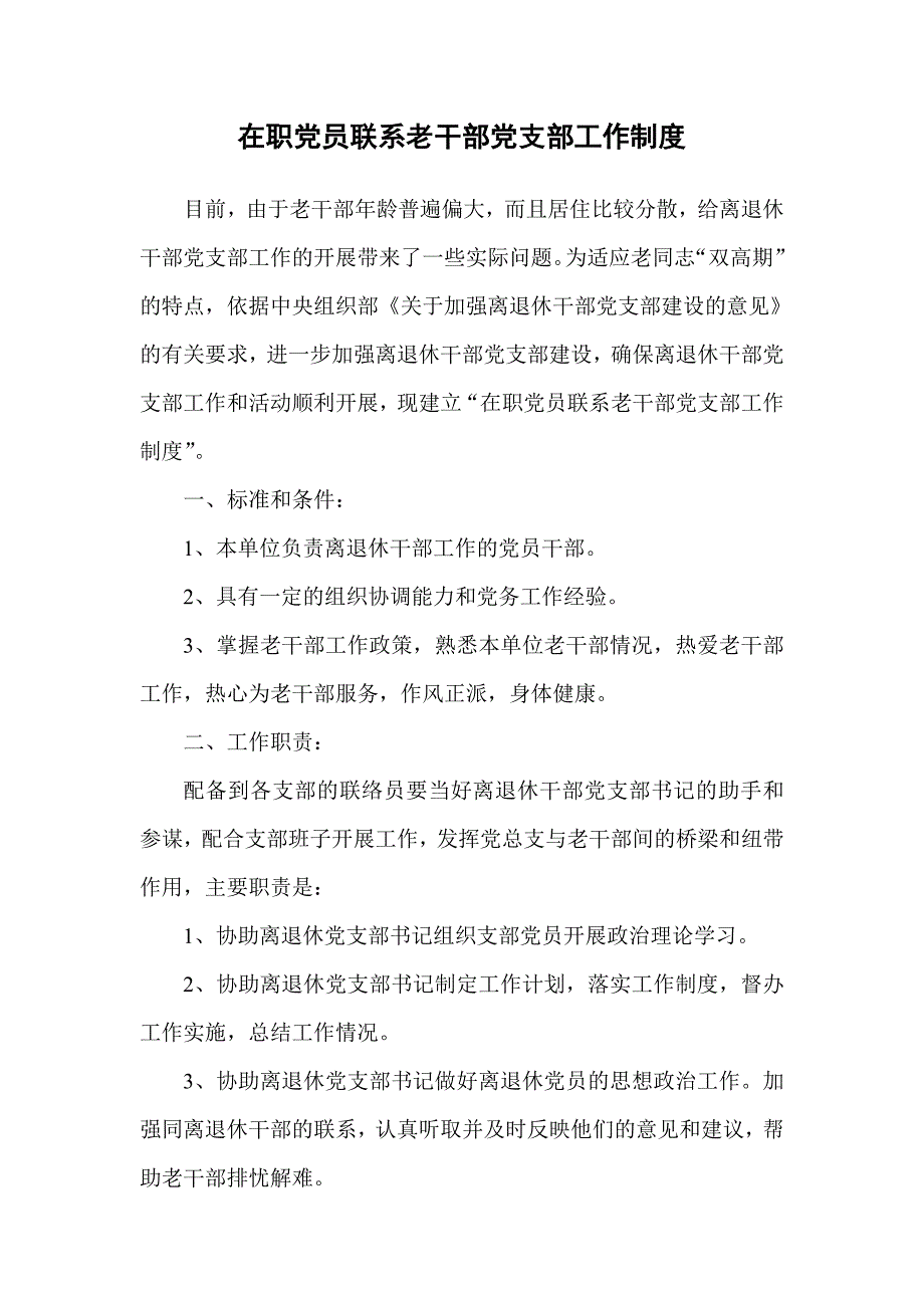 在职党员联系老干部党支部制度_第1页