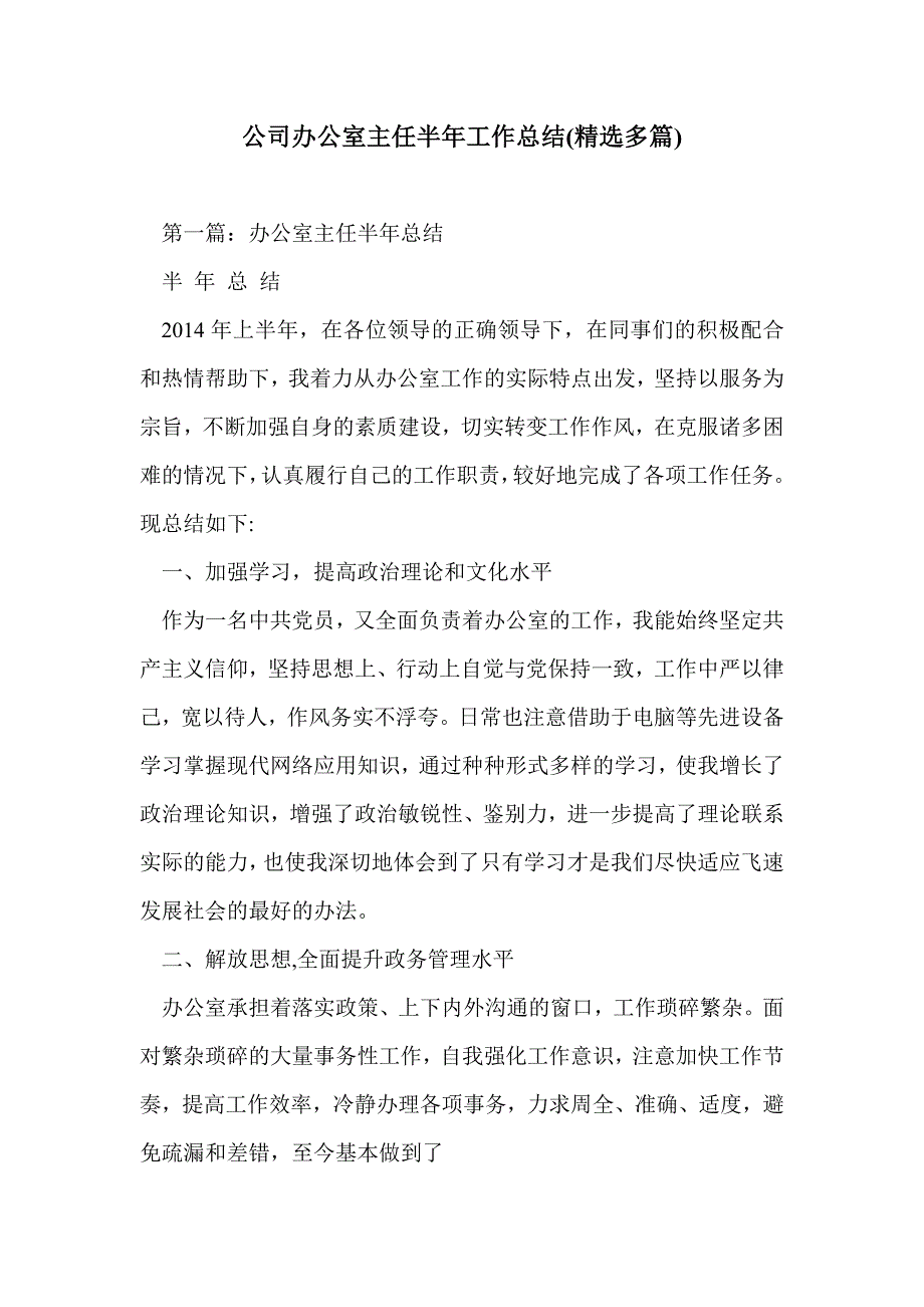 公司办公室主任半年工作总结(精选多篇)_第1页