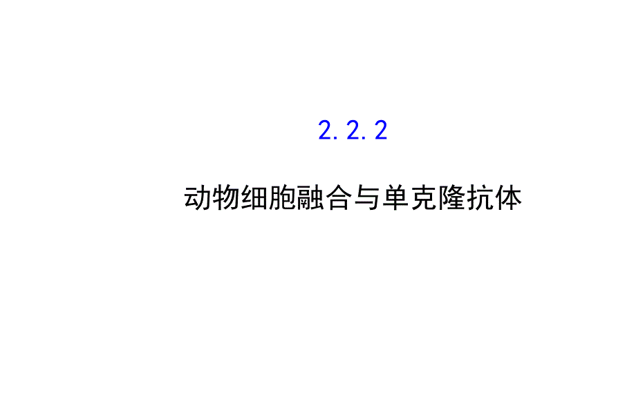 2016-2017学年高中生物精讲优练课型专题2细胞工程222动物细胞融合与单克隆抗体同课异构课件_第1页