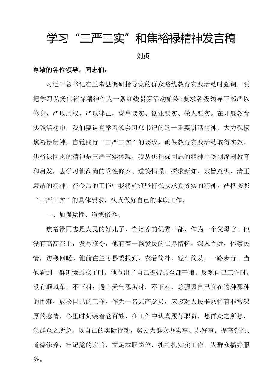 三严三实和焦裕禄精神学发言稿_第1页